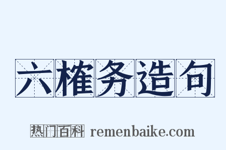 六榷务造句是什么意思的图片